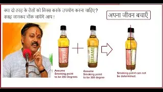 क्या दो तरह के तैलों को मिक्स करके उपयोग करना चाहिए ? Can mixed oil be consumed? Mixing of Oils