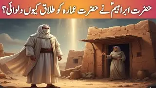 Hazrat Ismail (A.S) Ki Biwi Ka Waqia | Kyun Hazrat Ismail A.S Ne Biwi Ko Talaq Di?