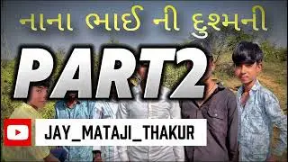 નાના ભાઈ ની દુશ્મની ❎ ગોમની ઉગતો સાથે ✅ કોમેડી ફુલ મોજથી જોવો 😅📌 જય માતાજી એન્જોય.💗‼️‼️‼️‼️‼️PART 2