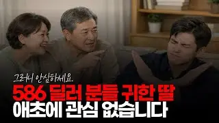 (※시청자댓글) 우리 귀한 딸은 자네에게 줄 수 없네. 애초에 가질 생각 1도 없는데... #586딜러 #귀한딸 #딸가진부모