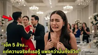 สามีพาแฟนเก่าจากต่างประเทศกลับมา โยนเช็ค 5 ล้านไล่เมียออกต่อหน้าแขกทั้งงาน! | ละครชีวิตดราม่า