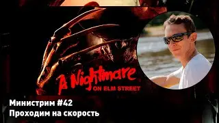 A Nightmare on Elm Street [Nes] Проходим на скорость игру из списка Dendy Challenge. Министрим #42