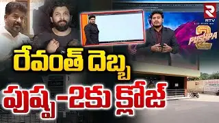 పుష్ప 2 క్లోజ్.. || Fall In Pushpa 2 Collections || CM Revanth Reddy || Allu Arjun || RTV