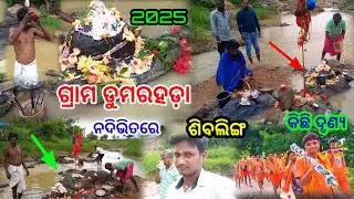 ଗ୍ରାମ ଡୁମରହଡ଼ା ନଦିଭିତରେ ଶିବଲିଙ୍ଗ ବାହାରିଛୀ କିଛି ଦୃଶ୍ୟ || Dumarhada nadhi sivating Umerkote block 2025