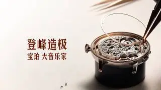 宝珀290周年 新表王诞生记