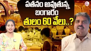 Business Analyst Prashant About Gold Rates Decrease | Gold Rates Latest | Gold Price Today @SumanTV