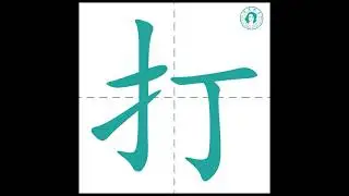 One Chinese Character of the Day 打 dǎ  - Learn Chinese with Keats