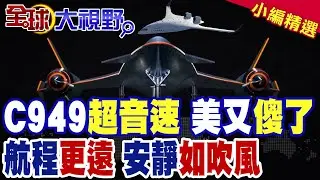 中國C949超音速 寂靜劃破天際線 美又傻了|AI掌舵動態調油 航程更遠 安靜如吹風【全球大視野】精華版 ‪‪@全球大視野Global_Vision