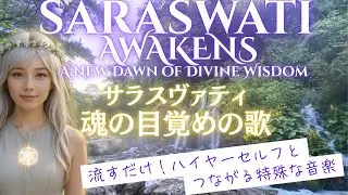 Saraswati Awakens — A New Dawn of Divine Wisdom　サラスヴァティ　魂の目覚めの歌〜ハイヤーセルフとつながる！元気・知性・集中力アップ！朝や学習時にも。