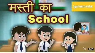 School Homework | School's Homework ||  Moral Values Stories For Kids in Hindi स्कूल होमवर्क #स्कूल