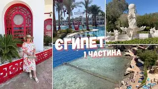 Шарм-ель-Шейх: Dreams Vacation Resort  |  Частина 1