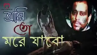 Ami To More Jabo।আমি তো মরে যাবো।Ashik |Bangla Folk Song |Priyo Joto Gaan |...