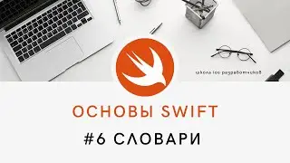 Основы языка Swift - 6 Словари