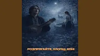 Розпрягайте, хлопці, коні