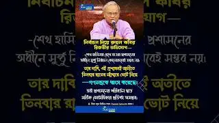 নির্বাচন নিয়ে রুহুল কবির রিজভী অভিযোগ #shortvideo #news #bnp #election #motivation #success #facts