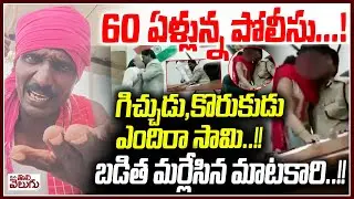 60 ఏళ్లున్న పోలీసు..!గిచ్చుడు,కొరుకుడు ఎందిరా సామి..!! | Karnataka DGP Ramachandra rao Video Viral