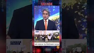 अर्बन नक्सल का 'देश विरोधी षडयंत्र' DECODE #shorts #urbannaxals #decodewithsudhirchaudhary