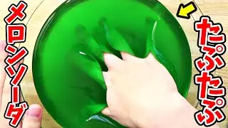【DIY】たぷたぷメロンソーダスライムを作ってみた！【たぷたぷスライムの作り方＆たぷたぷスライムの色付け】【たぷたぷシェービングフォームスライム】