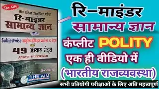 The Aim Publication Reminder Samnya Gyan का POLITY एक ही वीडियो में समाप्त पेज बाय पेज । The Aim