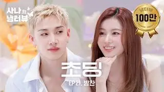 [Sana’s Fridge Interview] World Class Kids Go Head-to-Head⚔️l EP.21 Bangchan of Stray Kids