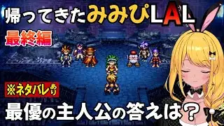 ※ネタバレ注意【#カットみみぴ】帰ってきた みみぴLAL最終編！最もやさしい主人公の答えに号泣【#LIVEALIVE】#Vtuber切り抜き