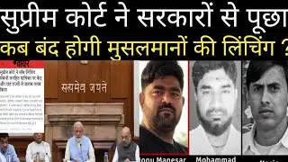 Supreme Court on mob lynching | mob linching of Muslim community in India | Muslim mob linching case