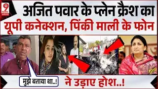 Maharashtra Plane Crash: Ajit Pawar के साथ मौजूद रही Pinki Mali की गई जान! Shambhvi Pathak, Sumit