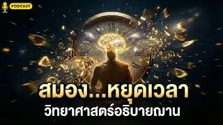 สมาธิหยุดเวลา? วิทยาศาสตร์พิสูจน์ 