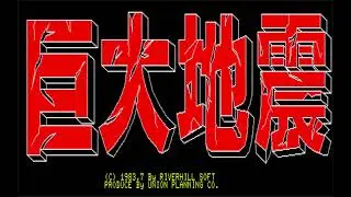 【PC8801】 巨大地震 (1983) (RIVERHILL SOFT)