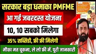 PMFME Yojana 2026 | 35% Subsidy + ₹10 Lakh Loan | Small Business & MSME Scheme