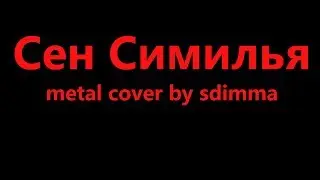 Сен Симилья. Чиж и Ко. (metal cover by sdimma).