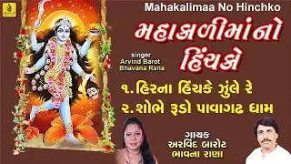 LIVE 🔴| Mahakali Maa No Hinchko | મહાકાળીમાં નો હીંચકો | Maa Mahakali Na Garba