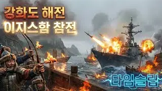 강화도 해전, 이지스함이 바다를 장악했다.