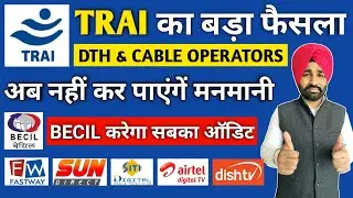 TRAI Will Audit All DTH and Cable Operators | ग्राहकों के साथ धोखाधड़ी होगी बंद