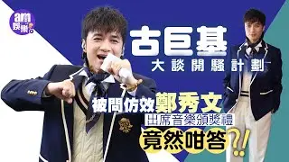 古巨基大談開騷計劃 被問仿效鄭秀文出席音樂頒獎禮竟然咁答
