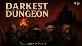 🔥  УСЛОЖНЕННЫЙ БОСС СВИН - Darkest Dungeon #15