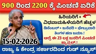 900 ರಿಂದ 2200 ಕ್ಕೆ ಪಿಂಚಣಿ ಹೆಚ್ಚಳ ಆಗ್ತಿದೆ ಹಿರಿಯರು+ಅಂಗವಿಕಲರು ತಪ್ಪದೆ ನೋಡಿ 