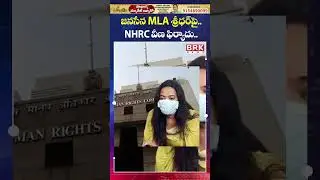 శ్రీధర్&zwnj;పై NHRCకి వీణ ఫిర్యాదు😲😲| Janasena MLA Arava Sreedhar | BRK News