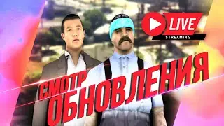 Смотр обновления с руководителем и разработчиком САМП-РП. Ответы на вопросы.