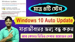 Kivabe Windows 10 Auto Update Off Korbo | Windows 10 Auto Update Off Bangla | Windows 10 Auto Update