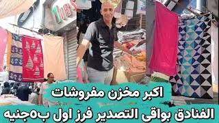 اكبر مخزن مفروشات الفنادق بواقى التصدير فرز اول ب٥جنيه 😱 عند ابو عمار الوكالة يوم الحد 