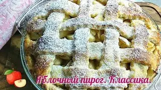  Вкусно и просто! Песочный пирог с яблочный начинкой. 