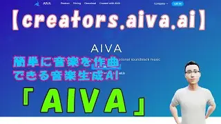 【creators.aiva.ai】簡単に音楽を作曲できる音楽生成AI『AIVA』