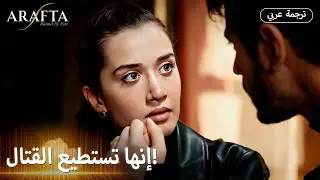 Arafta (أرافتا) |  الخطة دي ممكن تكون نهايتنا 💣 |  مسلسل تركي مترجم للعربية (Arabic Sub) #EP40