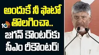 CM Chandrababu Counter to YS Jagan | అందుకే నీ ఫొటో తొలగించా.. జగన్ కౌంటర్‌కు సీఎం రీకౌంటర్! | 10TV