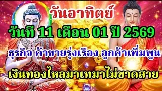 วันอาทิตย์ วันที่ 11 มกราคม พ.ศ. 2569เป็นวันแห่งพลังพระอาทิตย์ ผู้เปล่งรัศมีแห่งบุญ