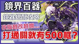 忍者必須死全球版【鏡界百器通關攻略】這次打過關可以拿500框?｜削弱鏡器、提升鏡器獲取難度、暴漲血量的改版!｜該怎麼搭配鏡器?哪些鏡器更重要? #忍者必須死全球版 #忍者必須死3週年共創計劃