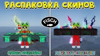 ВСЕ СКИНЫ из Mariana's и Cthulu Collection в ФИШ роблокс | Fisch roblox | Обзор ВСЕХ скинов