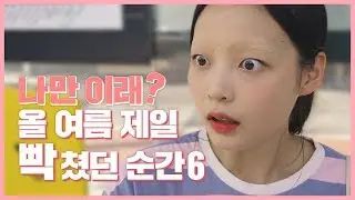 여름에 땀샘폭발!! 앞머리 이마에 달라붙고 땀아 제발 그만 ㅠㅠㅠㅠㅠ