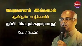 வேதவசனம் இல்லாமல் ஆவிக்குரிய வாழ்க்கையில் தப்பி பிழைக்கமுடியாது  | Bro. J.Daniel | Sathiyamgospel